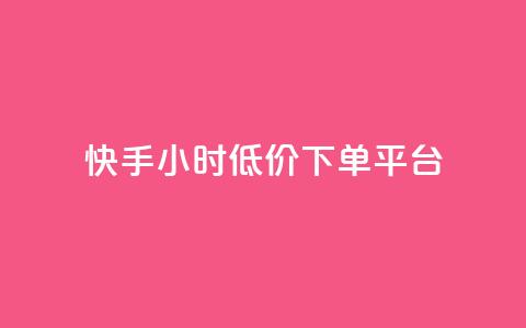 快手24小时低价下单平台,卡盟自助在线下单 - 抖音卡盟全网最低价稳定卡盟 24h自助下单商城秒到  第1张