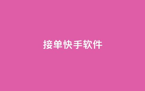 KS接单快手软件 - KS接单快手软件，让你效率翻倍~  第1张