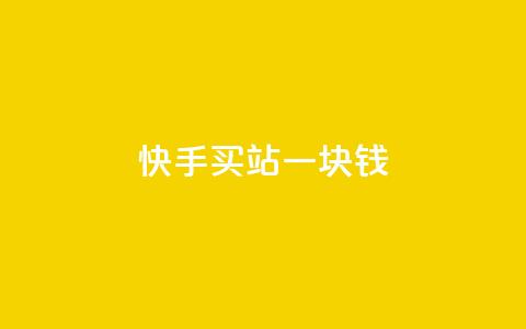快手买站一块钱500,卡盟ks24小时下单平台 - ks免费业务网址 qq免费一万访客软件  第1张