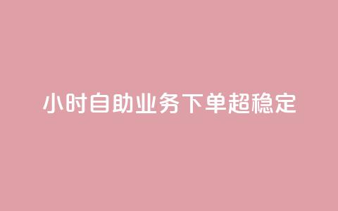 24小时自助业务下单超稳定,低价辅助发卡网 - 快手一万粉 qq点赞自助平台有哪些  第1张