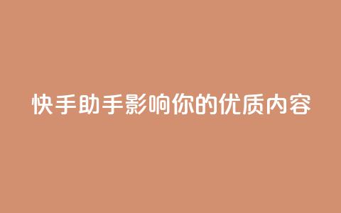 快手ks助手：影响你的优质内容  第1张