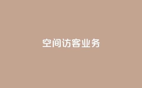 QQ空间访客业务,qq空间点赞充值 - 黑科技自助下单商城 抖音粉丝1块钱10个  第1张