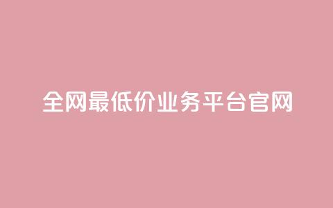 全网最低价业务平台官网,快手一秒5000赞微信支付 - 抖音快手业务网站 qq空间24小时下单平台领取体验号  第1张