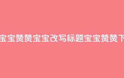 KS赞赞宝宝(KS赞赞宝宝改写标题：KS宝宝赞赞)  第1张