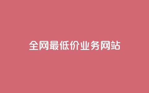 全网最低价业务网站,qq刷访客量刷QQ访客 - 一元一百个赞抖音网站 快手粉丝一万六  第1张