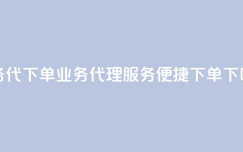 qq业务代下单(QQ业务代理服务便捷下单)  第1张