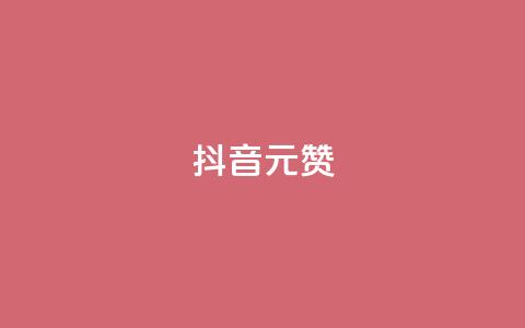 抖音1元1000赞,快手免费涨赞涨评论软件 - 抖音业务下单24小时秒到账 网红助手24小时免费下单  第1张