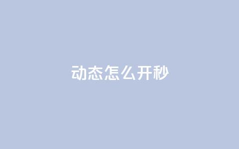 QQ动态怎么开秒 - 免费领ks播放量  第1张