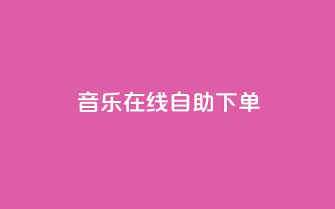 qq音乐在线自助下单,qq代充网专业代充平台 - 快手抖音播放量网站 qq空间浏览次数和访客  第1张