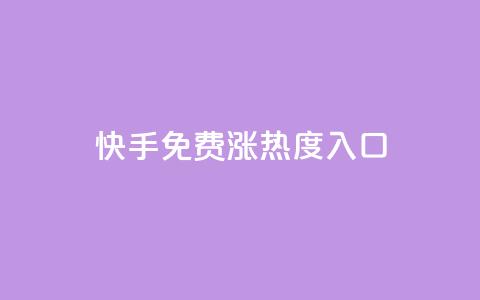 快手免费涨热度入口,自助业务商城 - 拼多多业务自助下单网站 拼多多买人砍一刀  第1张