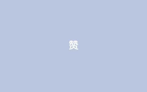 0.1 100赞,qq空间访客量平台 - 拼多多的软件 多多进宝怎么绑定拼多多卖货  第1张