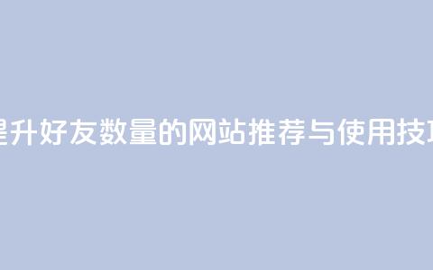 提升QQ好友数量的网站推荐与使用技巧  第1张