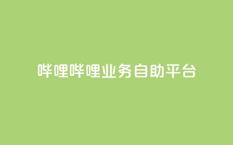 哔哩哔哩业务自助平台,QQ充值 - 低价卡密网 抖音如何推广自己产品  第1张