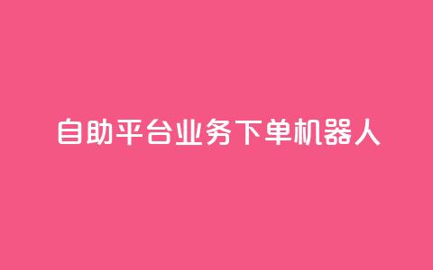 dy自助平台业务下单机器人,快手最便宜播放量和点赞 - 快手粉丝号账号交易平台 卡盟刷APP  第1张