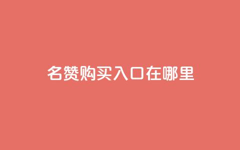 qq名赞购买入口在哪里,抖音低价 - ks双击服务 抖音粉丝秒到账便宜便宜  第1张