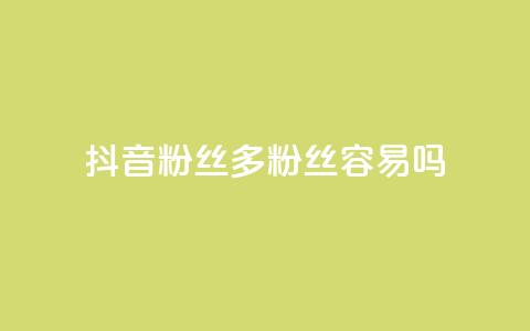 抖音粉丝1000多粉丝容易吗,qq网页登录入口_在线qq登录 - 快手业务在线下单平台全网最低 ks上热门软件下载  第1张