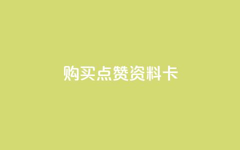 QQ购买点赞资料卡,快手秒赞到账 - 全民k歌粉丝业务 Ks24小时自助下单全网最低价  第1张