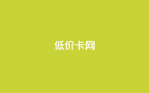pubg低价卡网,24小时QQ空间说说点赞 - 拼多多电商 拼多多商家版版本  第1张
