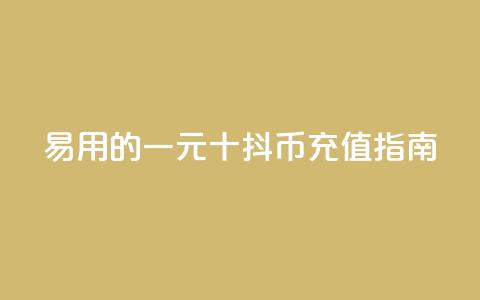 易用的一元十抖币充值指南  第1张