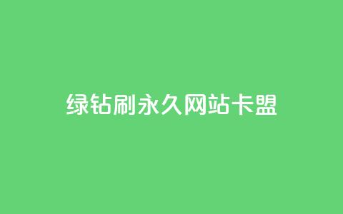 qq绿钻刷永久网站卡盟,24小时自助下单拼多多 - 斗音刷讚在线24 评论点赞业务  第1张