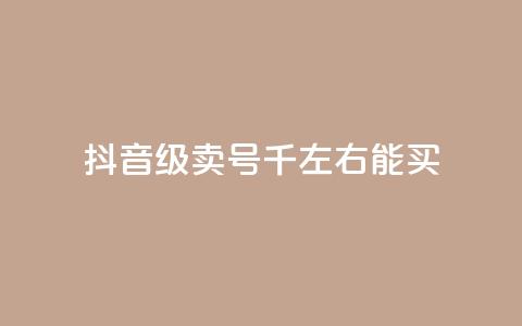 抖音50级卖号5千左右能买,QQ空间浏览访客购买网站 - 快手1块钱买播放量 快手流量推广网站下载  第1张