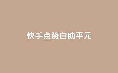 快手点赞自助平1元,qqc十年沉淀2023轻量版 - 拼多多50元提现要多少人助力 党史限时选择题好处  第1张