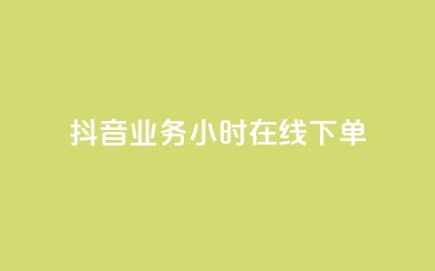 抖音业务24小时在线下单,闲鱼24小时自助商城 - 快手点赞购买网站平台 ks自助下单业  第1张