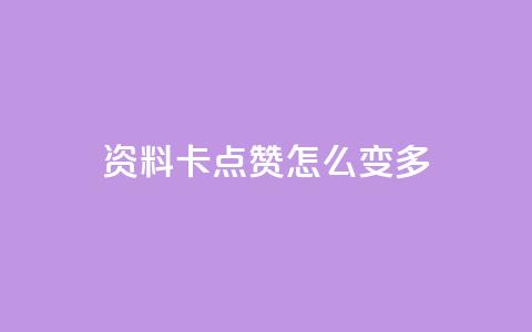 qq资料卡点赞怎么变多,抖音点赞不支持查看怎么办 - 快手一块钱100个攒 ks24小时自动下单网红云商城  第1张