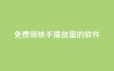 免费领快手播放量的软件,王者货源站发卡网 - 拼多多无限助力工具 拼多多砍价统计软件  第1张