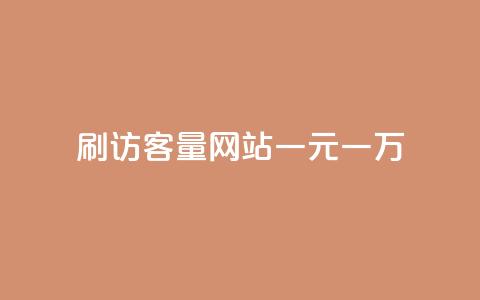 qq刷访客量网站一元一万,快手点赞清零大师下载安装 - 快手粉丝掉1000 九梦业务下单  第1张
