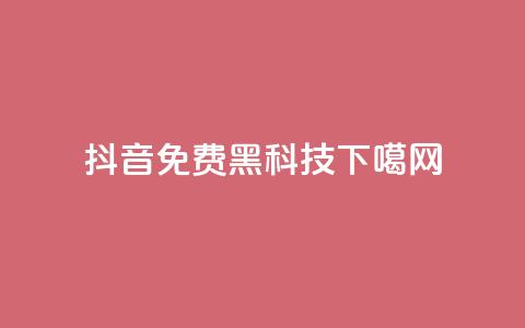 抖音免费黑科技  第1张
