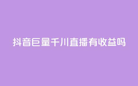 抖音巨量千川直播有收益吗 - qq空间人气  第1张