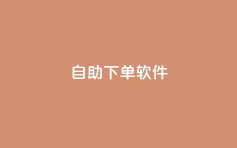dy自助下单软件,快手涨粉生成在哪下载 - 回森24小时自助下单网红商城 一块钱1000粉块手 第1张 dy自助下单软件,快手涨粉生成在哪下载 - 回森24小时自助下单网红商城 一块钱1000粉块手 第1张