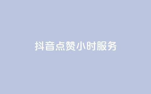 抖音点赞24小时服务,抖音赞怎么获得100个赞 - 免费知乎会员账号 发卡网自动发卡平台  第1张