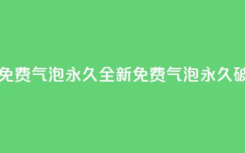 qq里的隐藏免费气泡永久(全新QQ免费气泡永久破解)  第1张