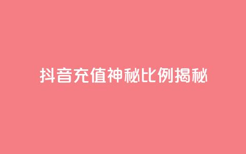 抖音充值神秘比例揭秘  第1张