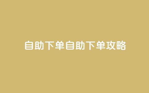 qq自助下单(qq自助下单攻略)  第1张