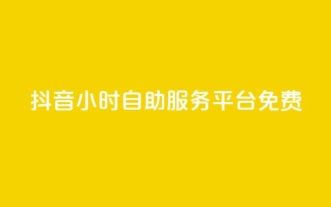 抖音24小时自助服务平台免费,自动发卡网站搭建 - 拼多多砍价免费拿商品 突然被中间商在拼多多代下单  第1张