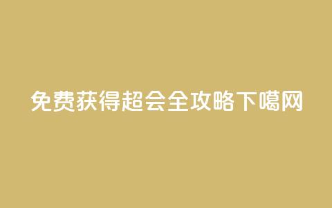 免费获得QQ超会，全攻略！  第1张