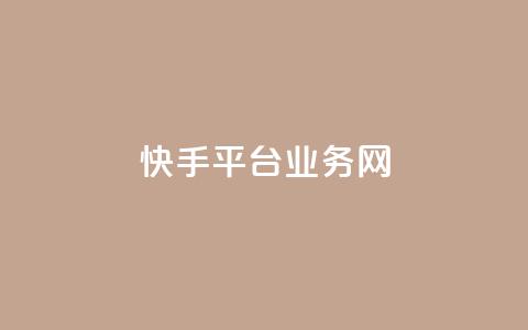 快手平台业务网,免费QQ名片 - 彩虹云商城网站 qq空间网站说说赞自助  第1张