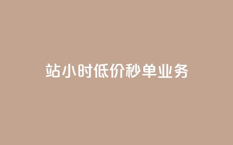 b站24小时低价秒单业务,自助下单浏览量 - 0元下单1秒付款 抖音点赞双击播放0.01下单大地房产马山肥装修活动  第1张