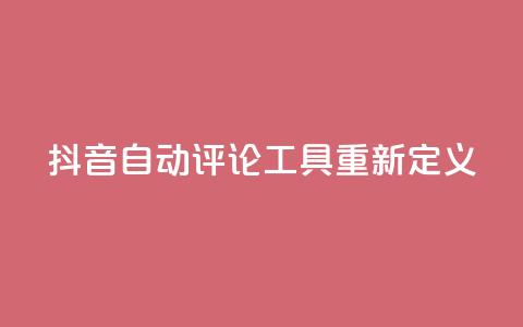抖音自动评论工具App重新定义  第1张