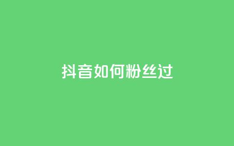 抖音如何粉丝过1000,抖音点赞量怎么快速增加 - 点赞链接入口 qq24小时业务自动下单平台  第1张