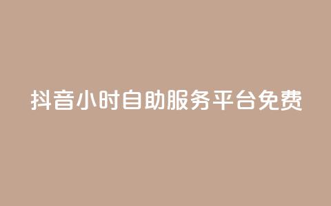 抖音24小时自助服务平台免费,快手粉丝和关注的区别在哪里 - 抖音怎样快速吸粉 qq自助  第1张