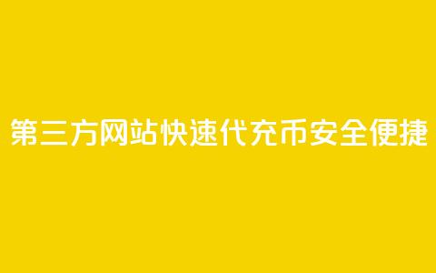 第三方网站快速代充QQ Q币，安全便捷  第1张