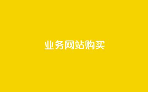 业务网站购买,块兽业务平台24小时下单最便宜 - qq自助下单官方网站 ks打call业务平台  第1张