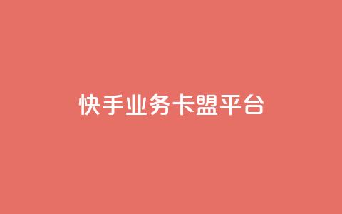 快手业务卡盟平台,涨粉上热门 - qq卡盟平台全超稳定的qq卡 快手流量怎么弄  第1张