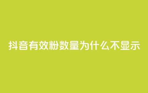 抖音有效粉数量为什么不显示 - 为何抖音有效粉丝数不显示？!  第1张