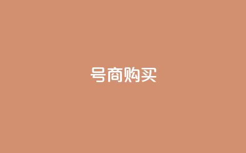 Dy号商购买,橱窗带货货源在哪里找 - QQ充值 卡盟刷APP  第1张