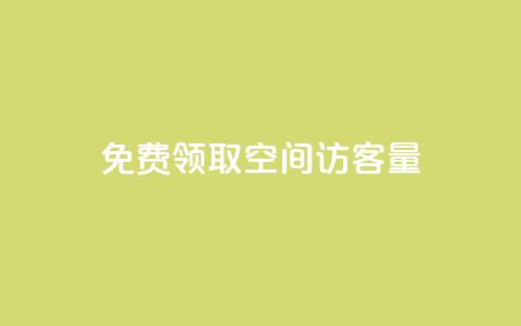 免费领取qq空间访客量,qq自助下单服务平台 - 24小时自助下单商城app 快手一个作品1000赞  第1张